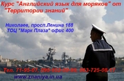 Курсы Английский  язык  для моряков в Николаеве