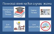 Учебный центр «Твой Успех» обьявляет набор на курс Польского языка.