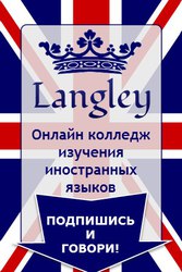 Онлайн колледж Langley