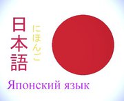 Курсы японского языка в  Nota Bene