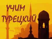Курсы    турецкого языка в учеб.  ц.  Nota Bene